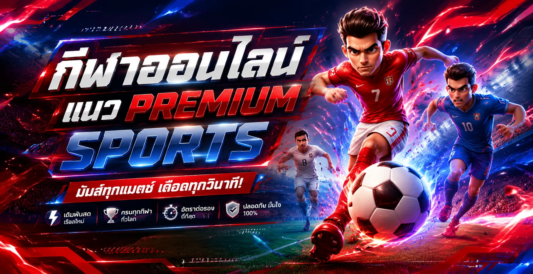 แทงบอลออนไลน์ ALLNEW999 ราคาบอลสดทุกลีก ฝากถอนไวที่ unew9.club